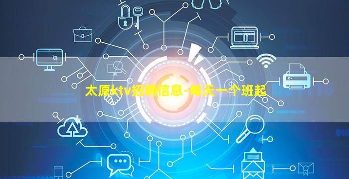 太原ktv招聘信息-每天一个班起